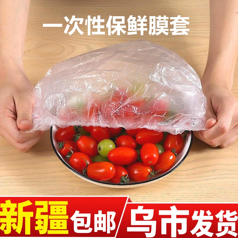 【乌市发货丨全国包邮】一次性密封保鲜膜套食品级家用冰箱保鲜袋套