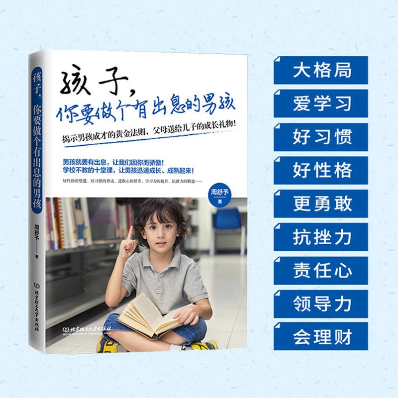 孩子你要做个有出息的男孩 中学生课外阅读书籍 男孩成长书励志书