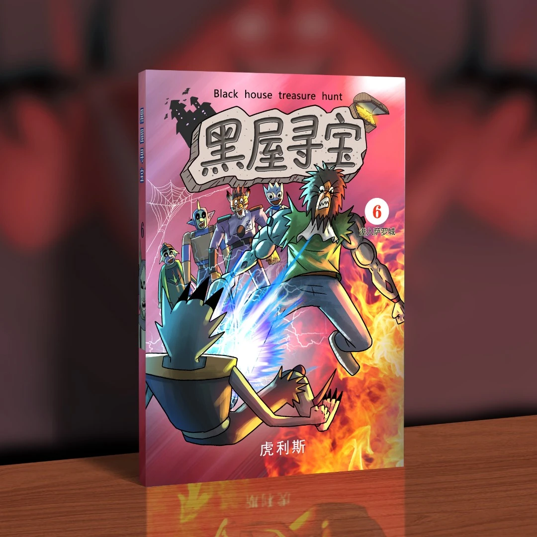 虎利斯黑屋寻宝动漫本第6(彩色200页)送角色卡片一张