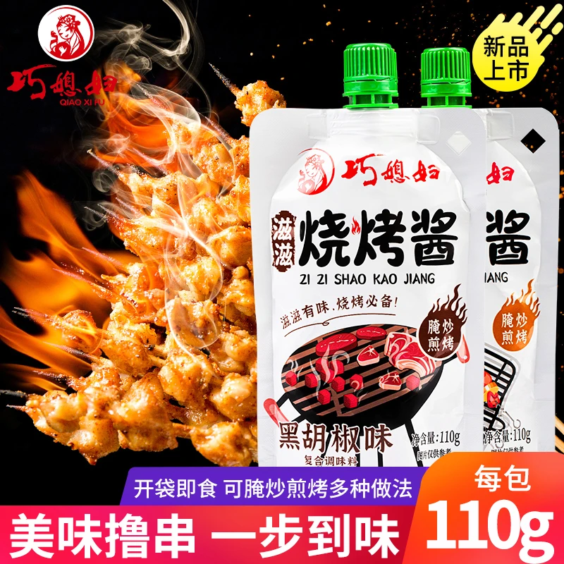 巧媳妇烧烤酱孜然味黑胡椒味组合110g*2调味腌制烤肉【品牌活动】