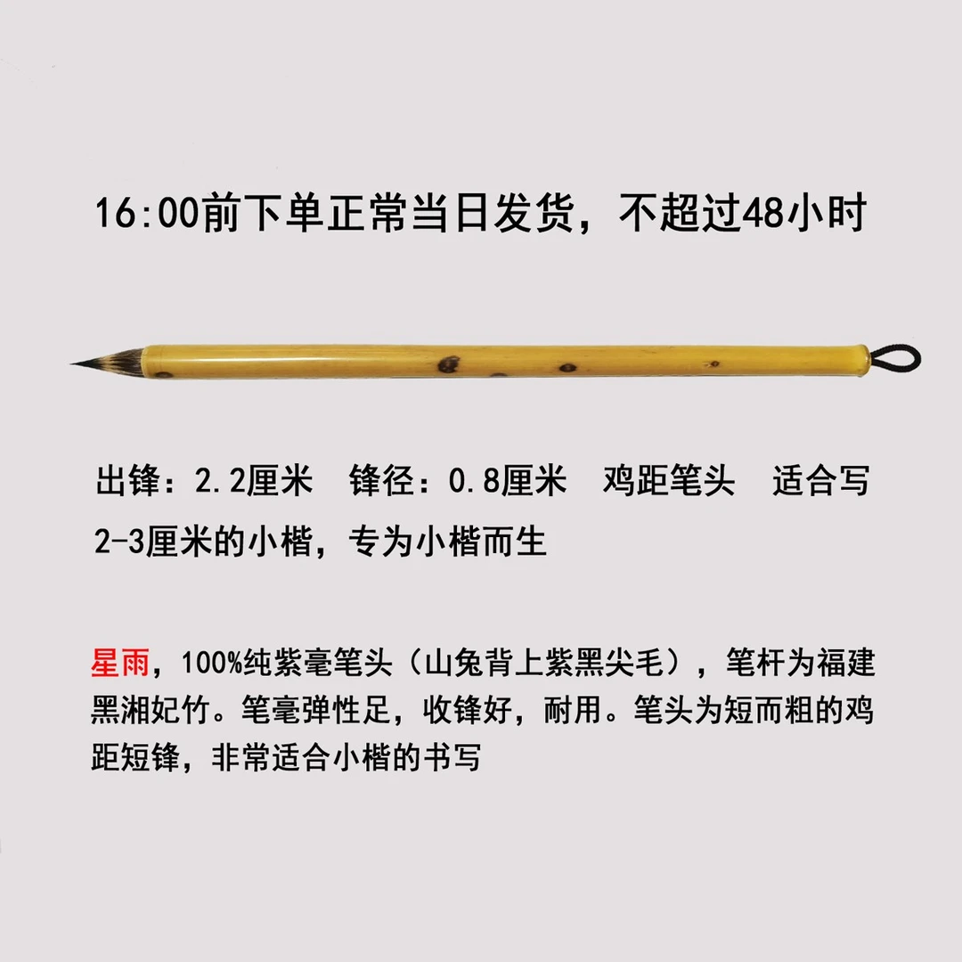纯紫毫鸡距小楷 星雨手工