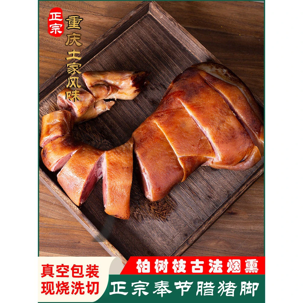 【优选】重庆奉节特产腊猪脚3斤正宗农家土猪柴火腌制烟熏腊猪蹄