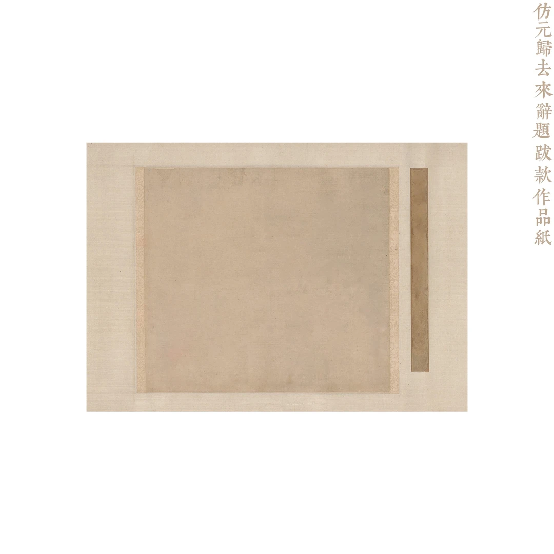 【寻堂出品】仿元归去来辞题跋款小楷作品纸 40*28cm 10张
