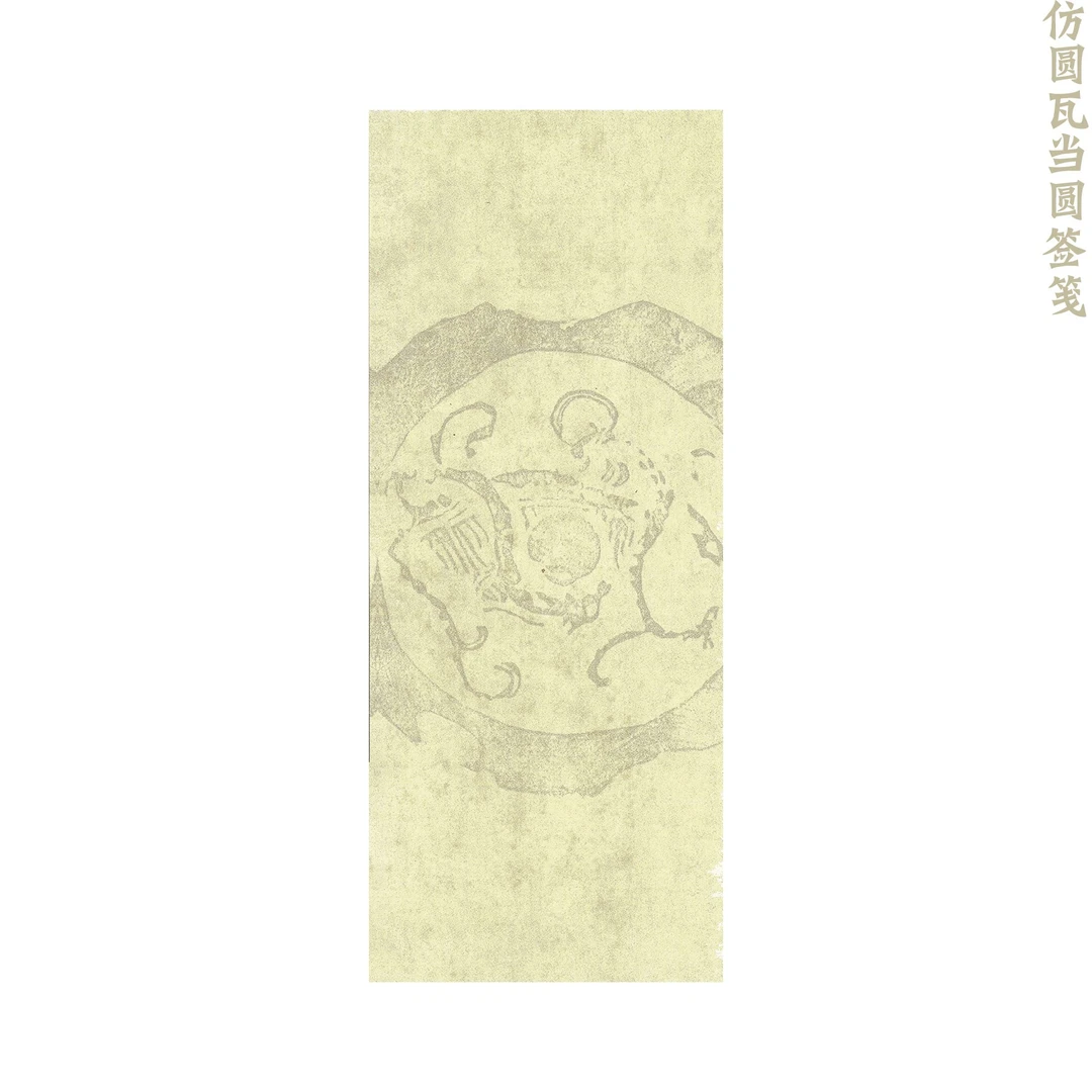 【寻堂出品】仿瓦当圆签笺半生熟蜡笺微喷宣纸作品纸 25*10cm20张