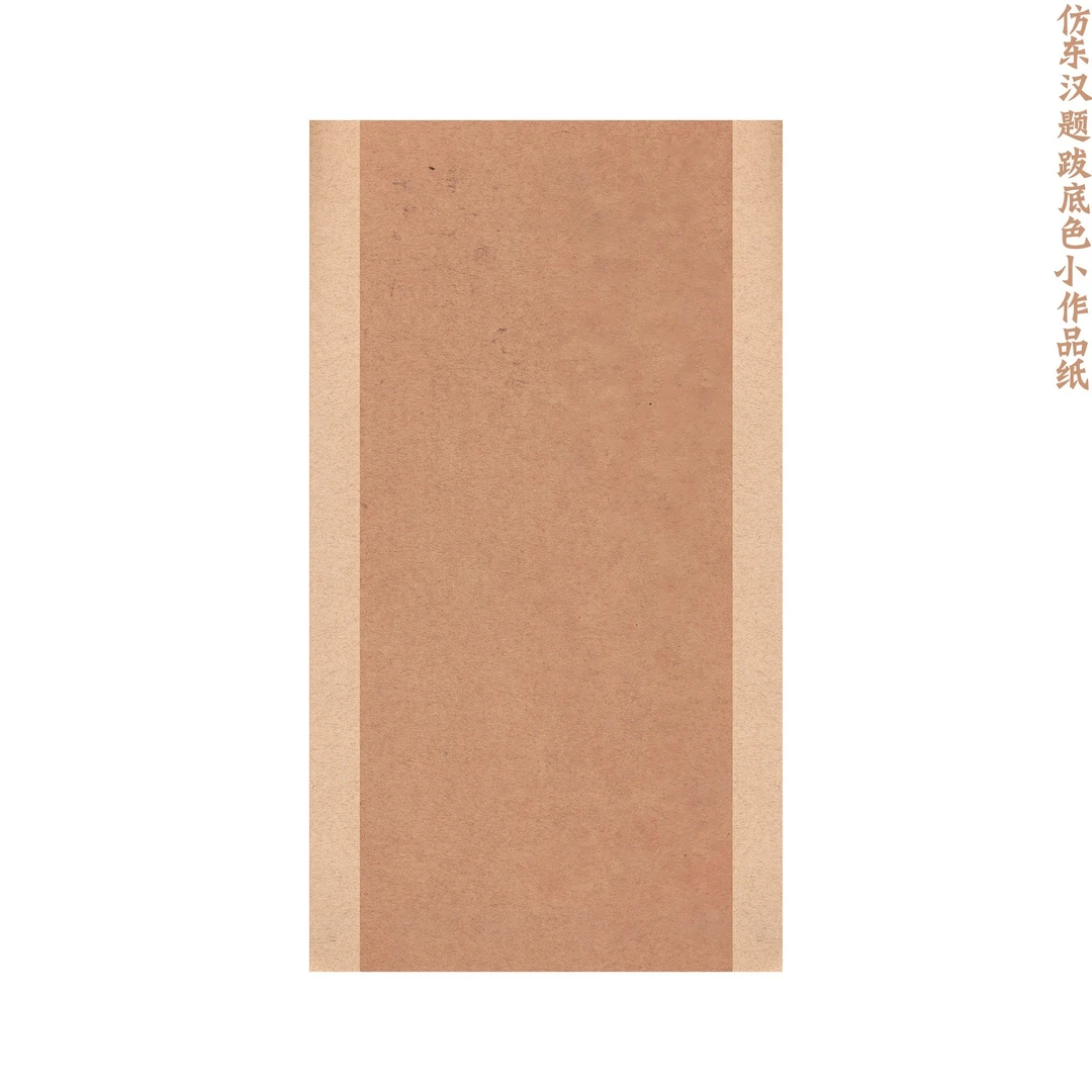 【寻堂出品】仿东汉题跋底色小作品纸半生熟微喷宣纸 28*16cm10张