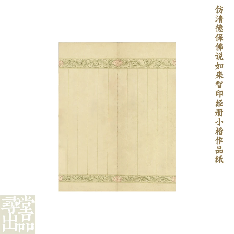 【寻堂出品】清德保佛说如来智经册小楷纸25*20cm10张宣纸蜡染笺