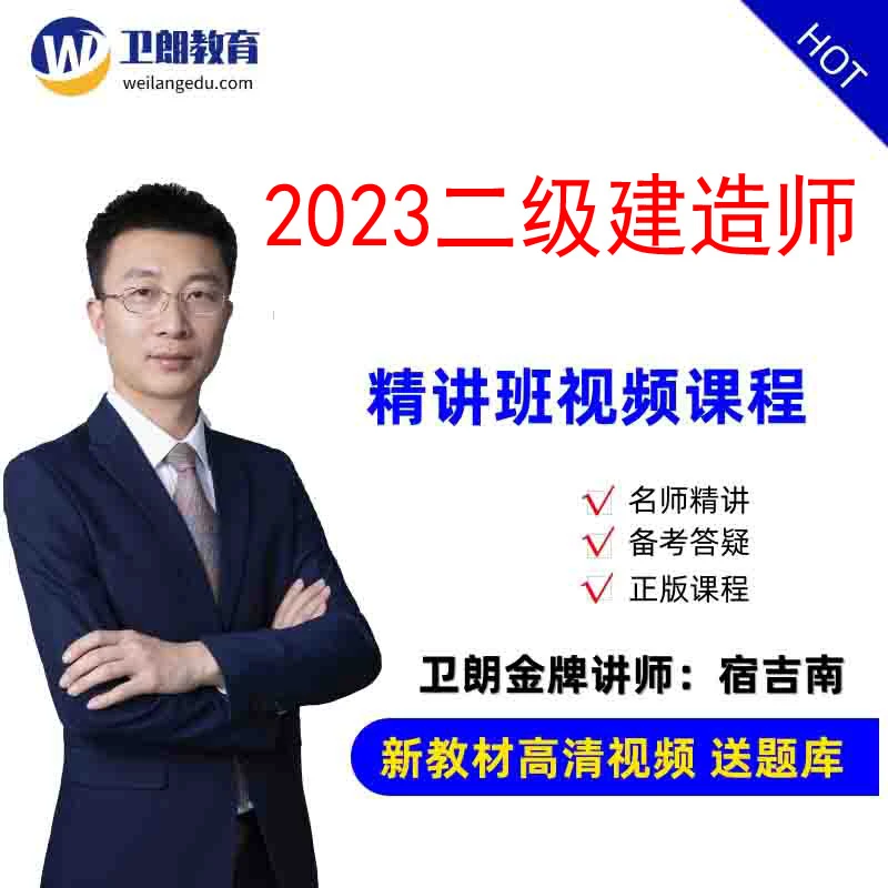 卫朗2023年二级建造师教材精讲班视频课程建筑机电市政公路水利