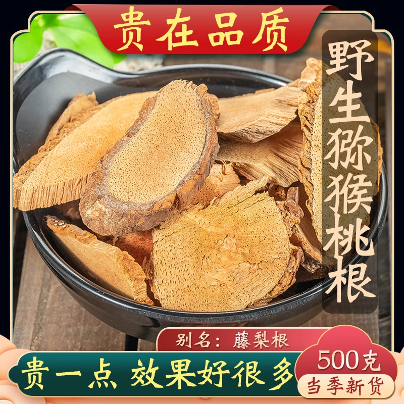 野生猕猴桃根精选深山雄洋桃根藤梨根切片干货特产1斤另售葛根