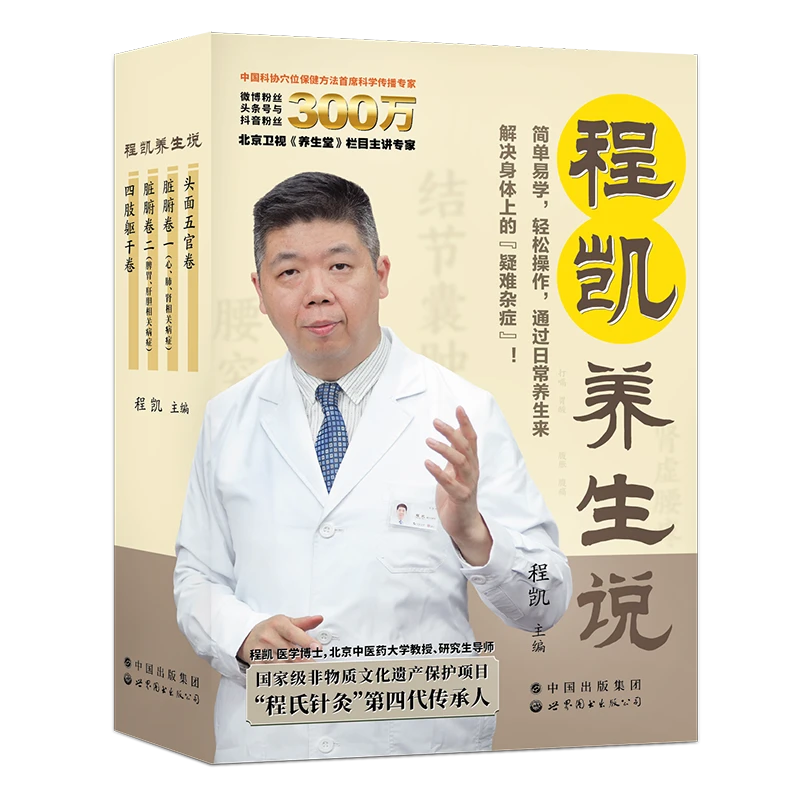 程凯养生说·从头到脚说养生(全四卷） 赠送视频体验课 穴位经典