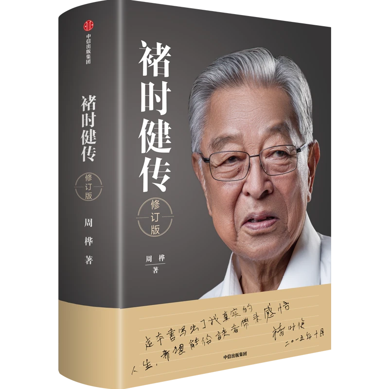 褚时健传 修订版 周桦著