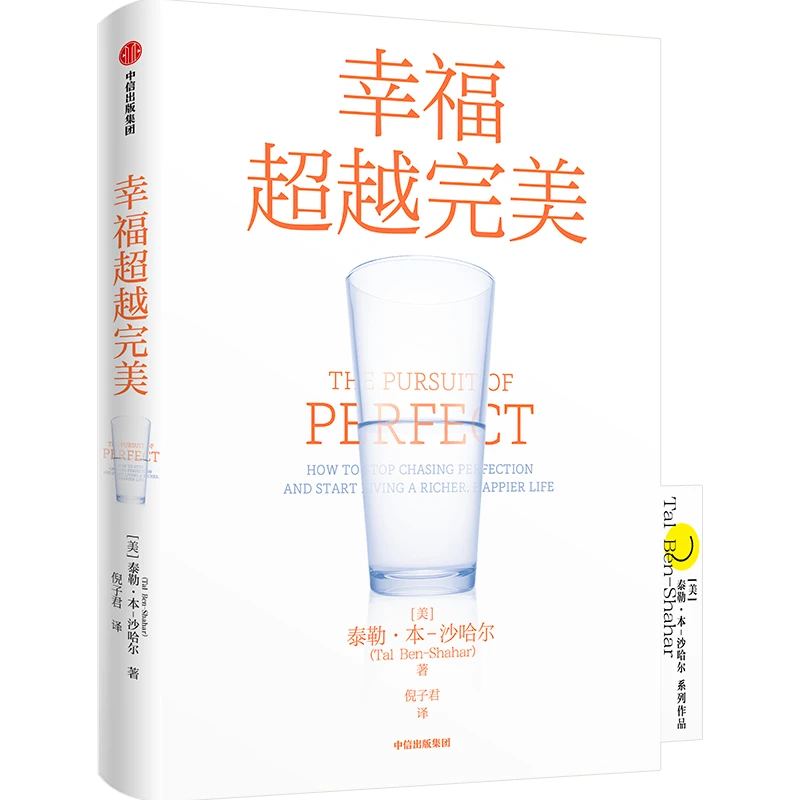 幸福超越完美 泰勒·本-沙哈尔著