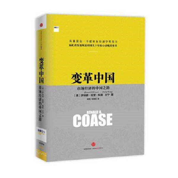 变革中国：市场经济的中国之路 周其仁/科斯/变革中国/改革开放
