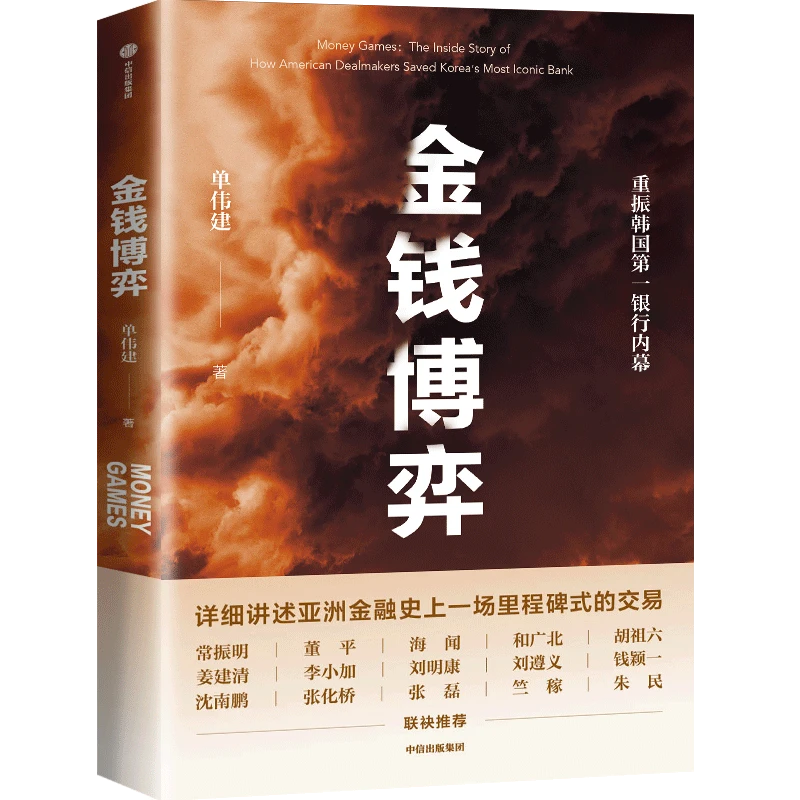 金钱博弈 单伟建著 交易银行