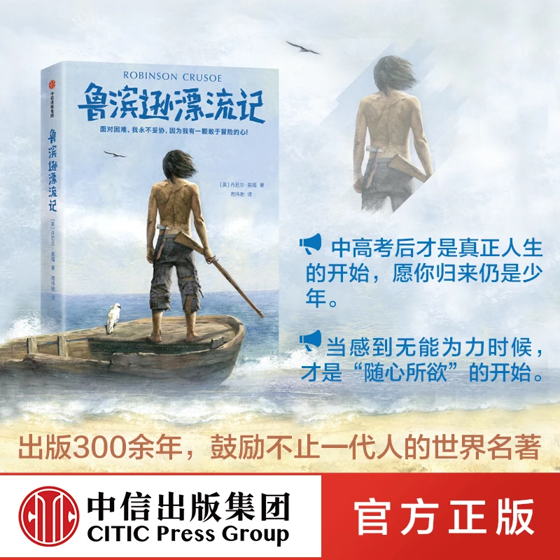 鲁滨逊漂流记（世界经典名著冒险特辑）（作家榜经典名著）长篇小说
