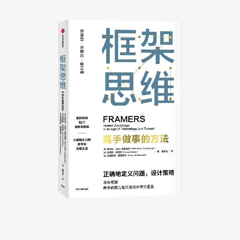 框架思维：高手做事的方法 维克托·迈尔-舍恩伯格等著  认知框架