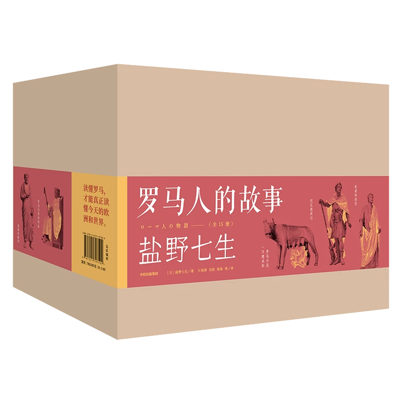 罗马人的故事（修订版，全15册）（盐野七生作品）罗马; 罗马史;欧洲史