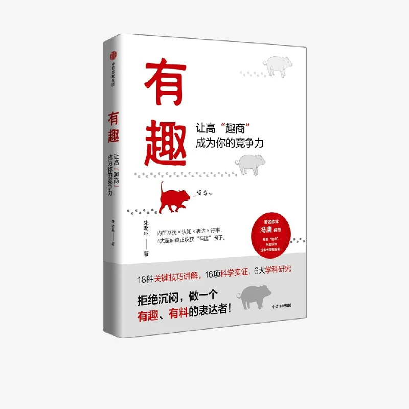 有趣:让高“趣商”成为你的竞争力 职场沟通人际交往情绪管理幽默