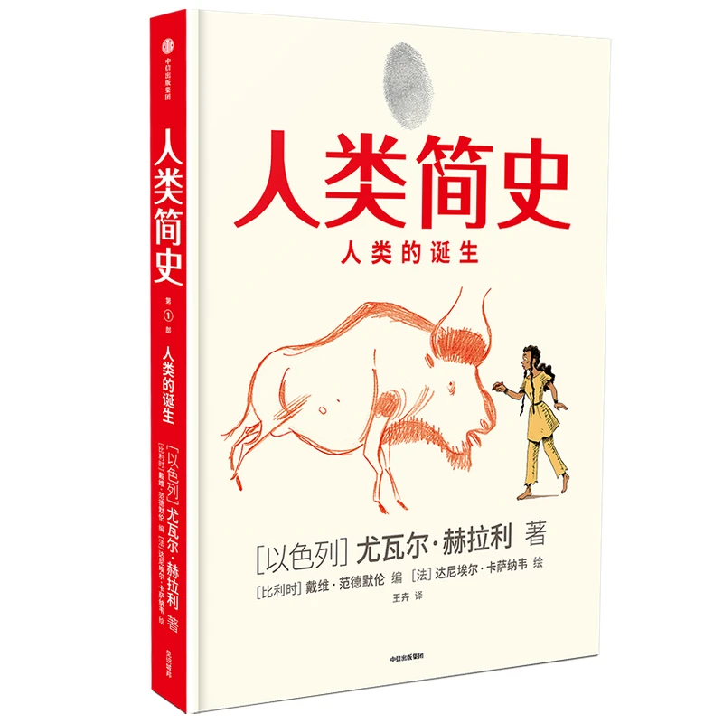 （单本可选）人类简史 知识漫画 文明的支柱/人类的诞生