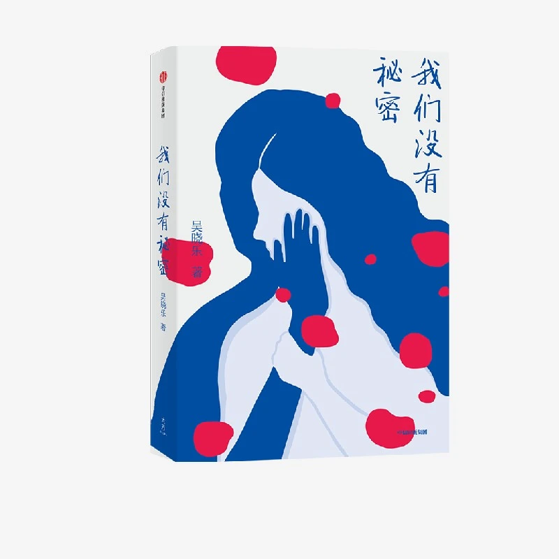 我们没有秘密 吴晓乐著