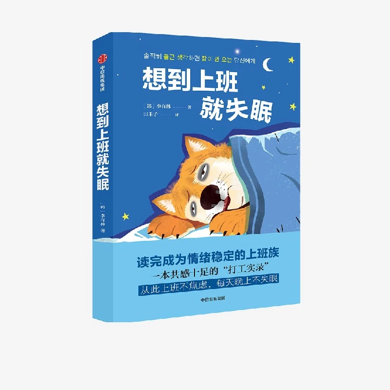想到上班就失眠 李有林著 职场实用阅读培养可爱