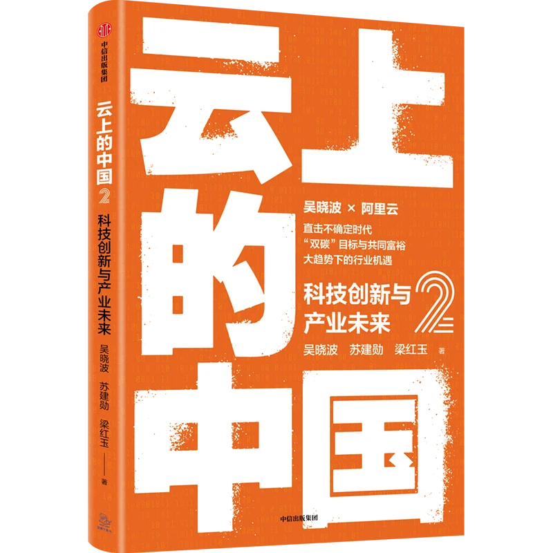 （单本可选）云上的中国1/2/3 中信出版社 图书