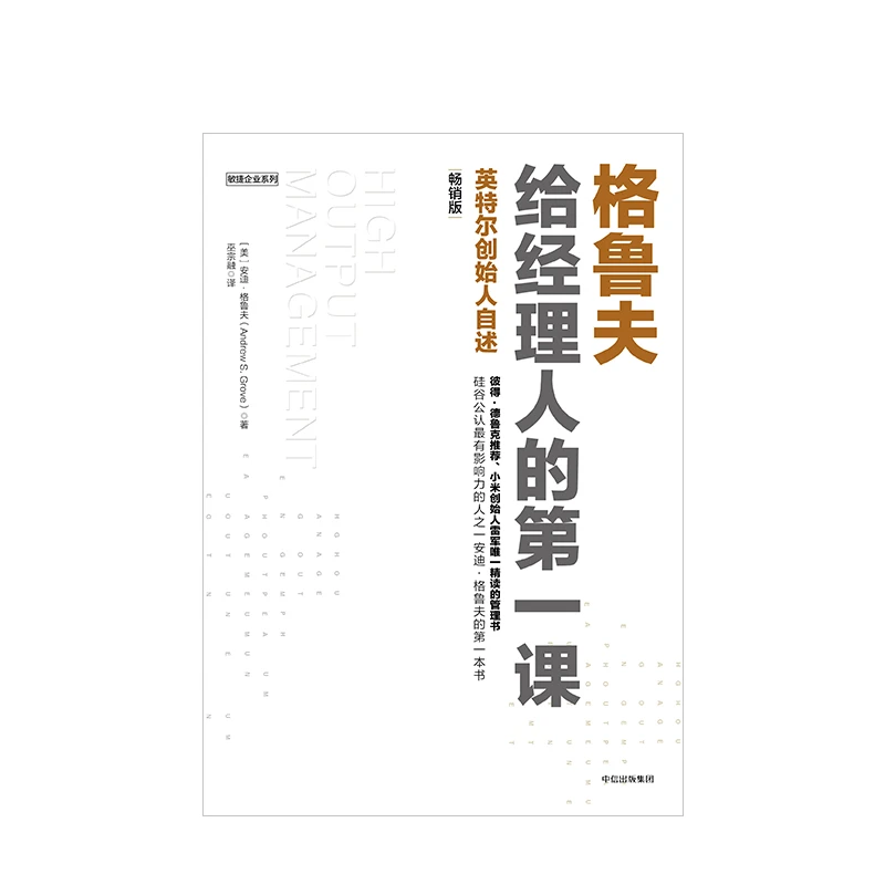 格鲁夫给经理人的第一课（畅销版） 新版  影响力敏捷