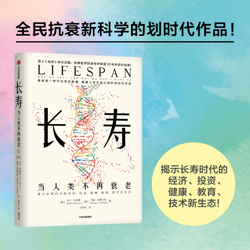 长寿：当人类不再衰老：当人类不再衰老 大卫·辛克莱等著