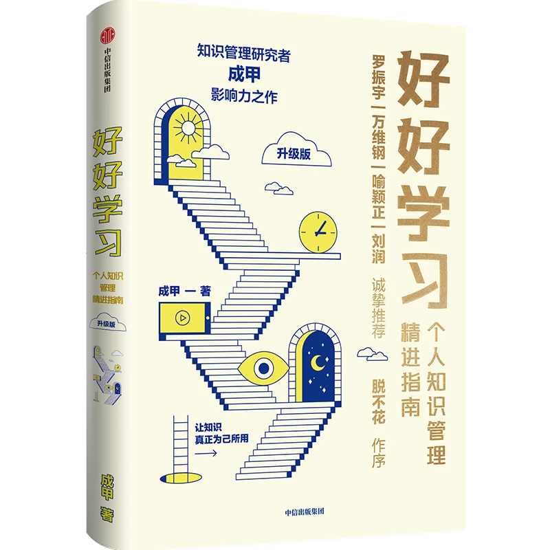 好好学习：个人知识管理精进指南（升级版）学习 认知 思维 自我提升