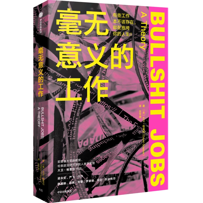 毫无意义的工作 大卫·格雷伯著