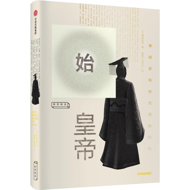 始皇帝 鹤间和幸著