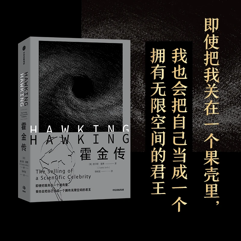 微瑕 霍金传 查尔斯·塞费著