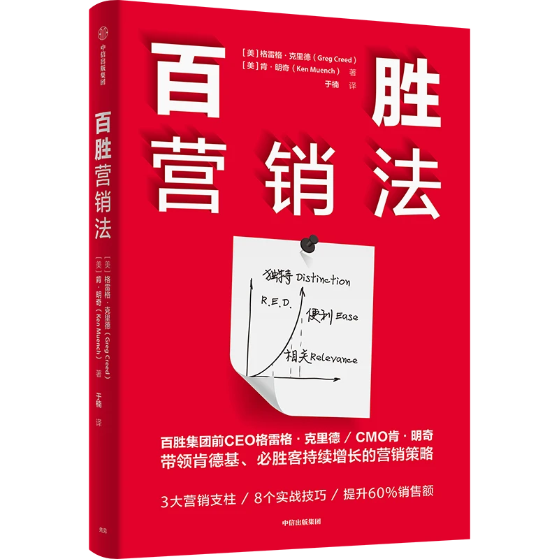 百胜营销法 中信正版 营销 市场 品牌 产品 用户体验增长销售图书