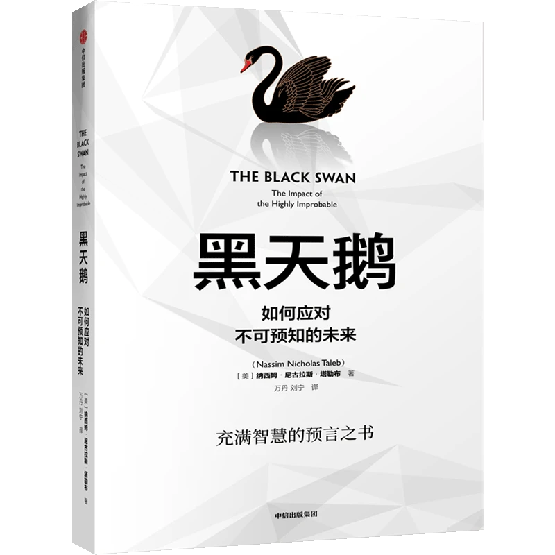 （单本可选）塔勒布套装 非对称风险/黑天鹅/随机漫步的傻瓜/反脆弱