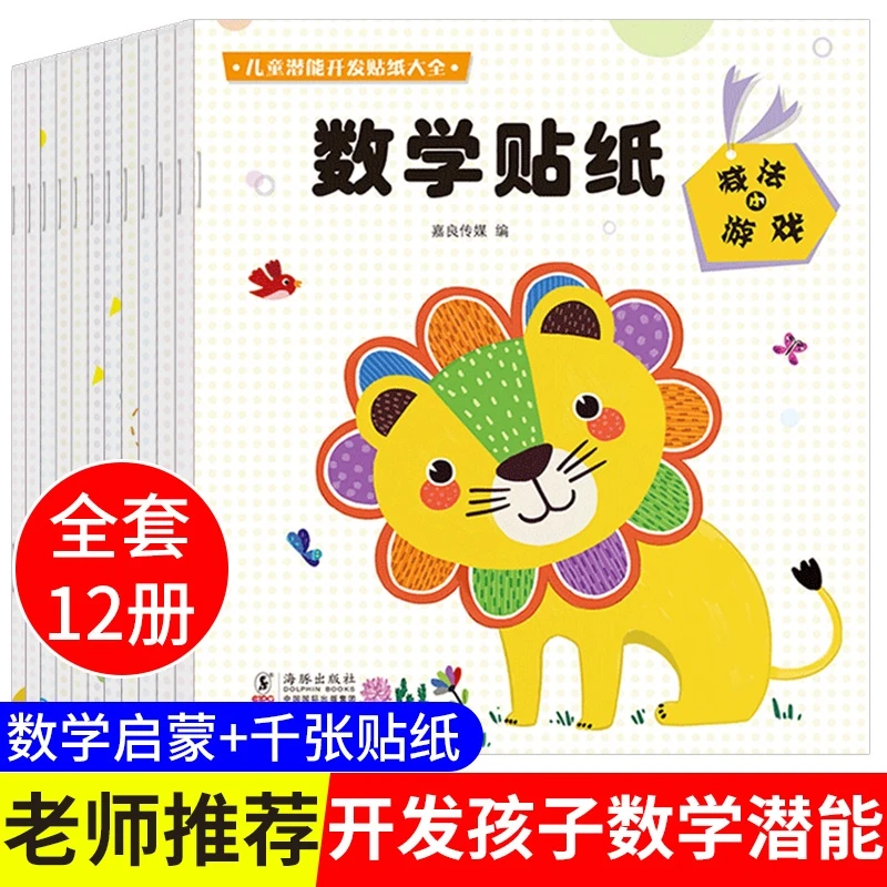 早教游戏手工数学贴纸书全12册孩子专注力宝宝启蒙益智儿童贴纸书