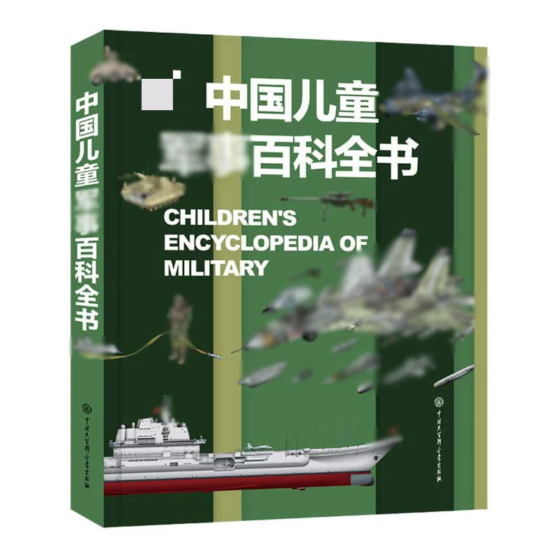 中国儿童军事百科全书