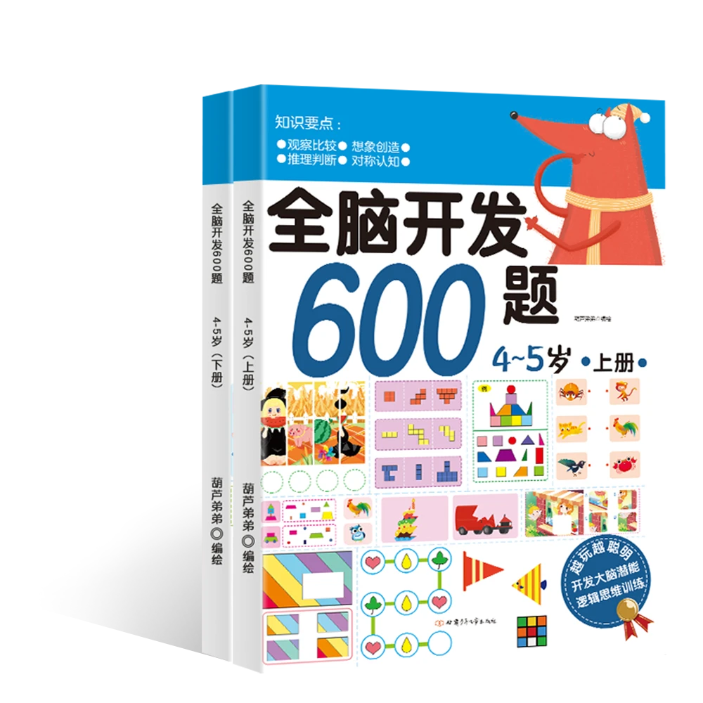 青葫芦-全脑开发600题 4-5岁幼儿思维逻辑数学训练左右脑开发书籍