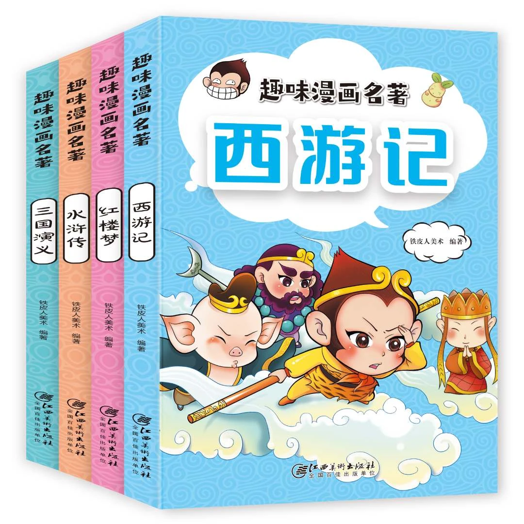 青葫芦-四大名著趣味漫画全套注音版 小学生国学经典绘本课外阅读