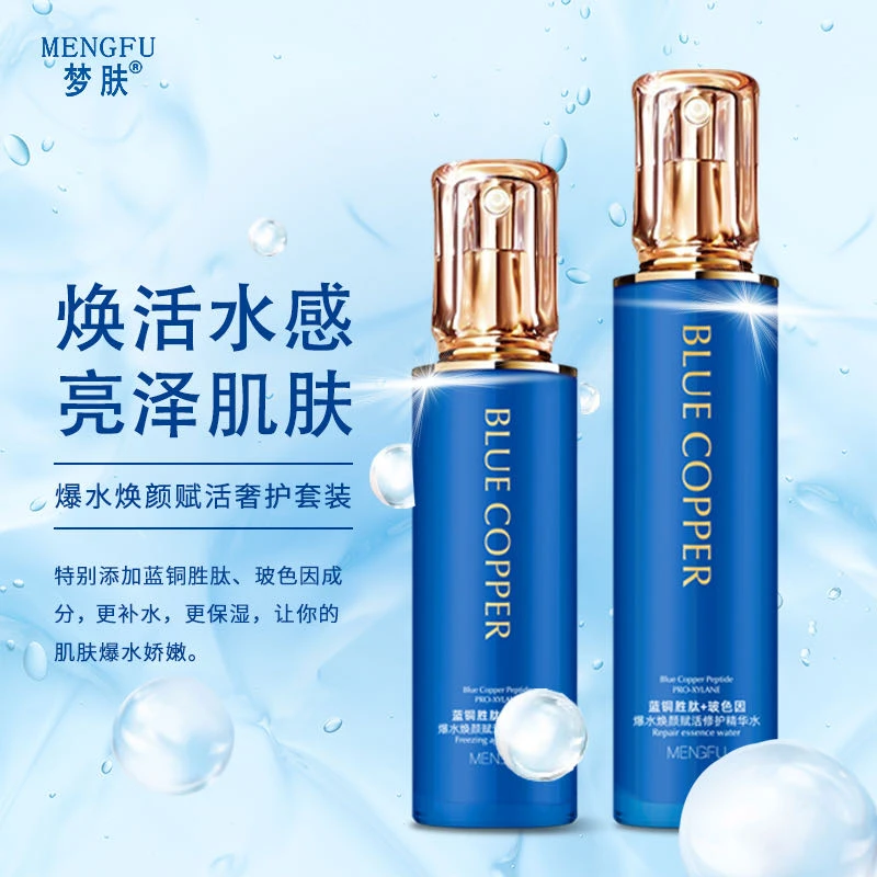 梦肤蓝铜胜肽玻色因爆水焕颜赋活补水水乳套装
