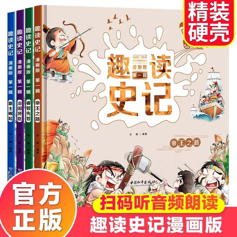 趣读漫画版史记（全四本）小学课外读物漫画版有趣东周名著阅读