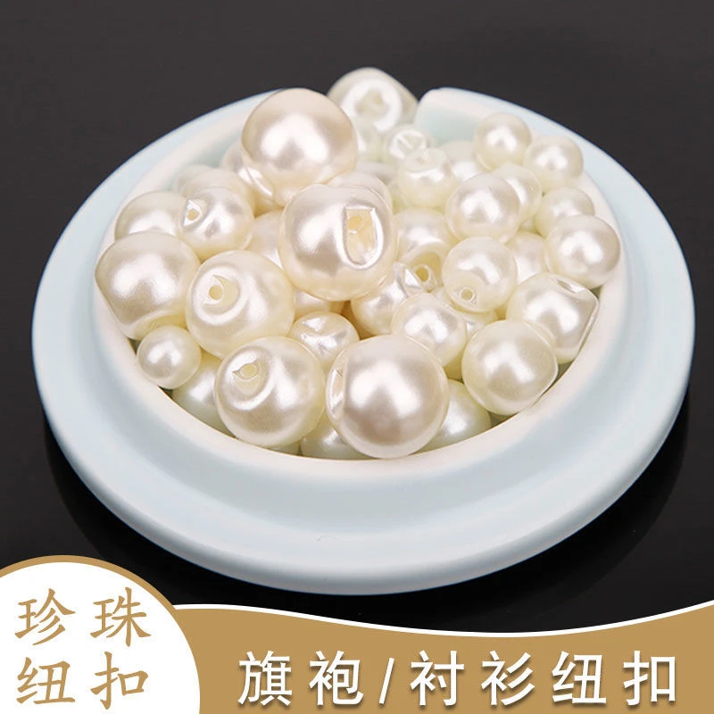 仿珍珠纽扣DIY圆形开衫衬衫毛衣服装旗袍扣儿童圆珍珠穿绳纽扣子