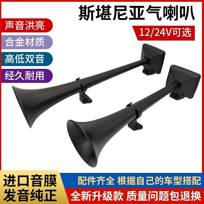斯堪尼亚气喇叭12V24V货车专用喇叭改装汽笛客车卡车高低音电磁阀