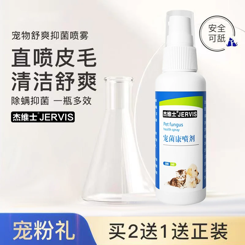 杰维士宠物除螨清洁护理猫狗通用舒爽抑菌喷雾