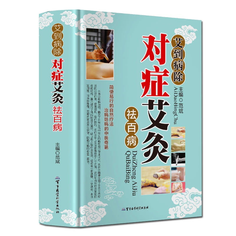 【艾灸】艾到病除对症艾灸祛百病中医养生疗法调理身体临床灸法书
