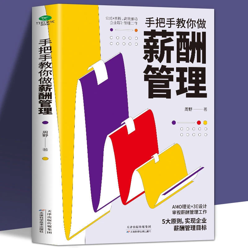 手把手教你做薪酬管理专业人事行政人力资源薪酬绩效管理培训书籍