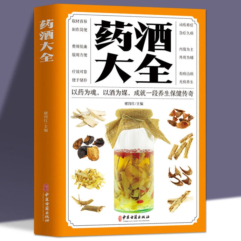 药酒大全配方药酒书中医养生调养泡酒