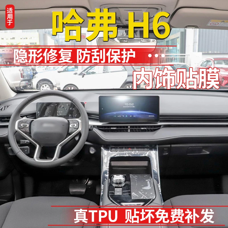 20-22款哈弗H6导航膜中控屏幕透明贴膜仪表排挡内饰防刮TPU贴膜