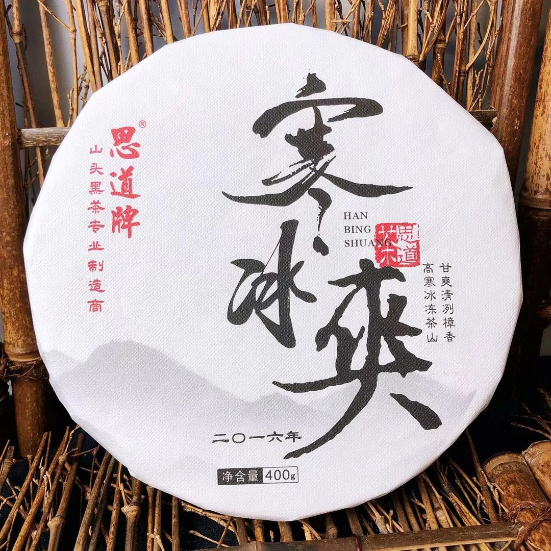 思道牌安化黑茶2016年400克【寒冰爽】圆饼茶