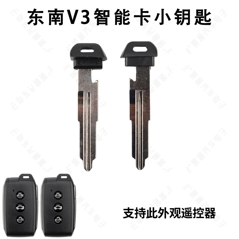 适用东南V3智能卡小钥匙  菱悦钥匙壳V3菱悦汽车应急机械钥匙胚