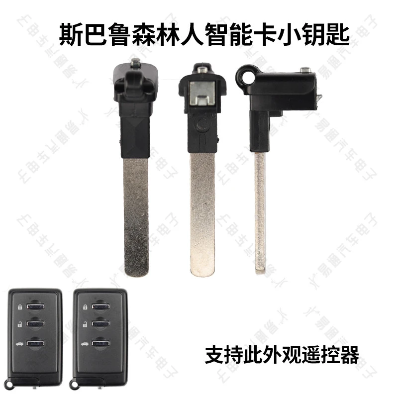 适用斯巴鲁森林人智能卡小钥匙 力狮森林人 翼豹傲虎遥控应急钥匙