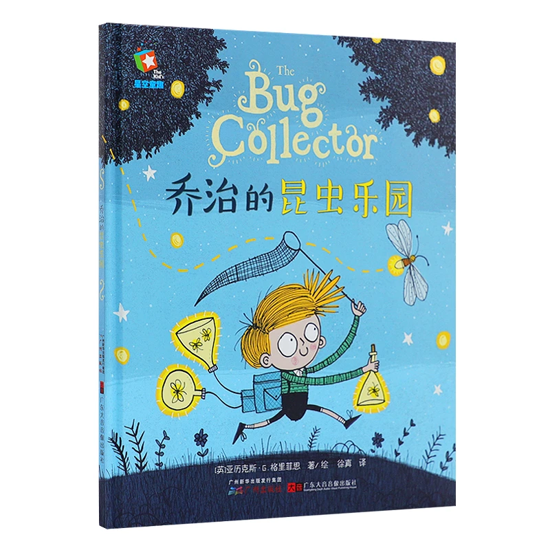 乔治的昆虫乐园 精装绘本 引进版